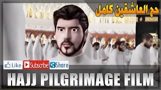 Hajj Pilgrimage Full - فيلم حج العاشقين كاملا