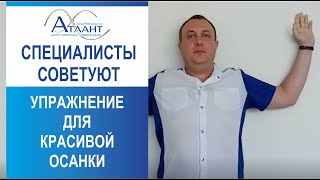 УПРАЖНЕНИЕ ДЛЯ КРАСИВОЙ ОСАНКИ