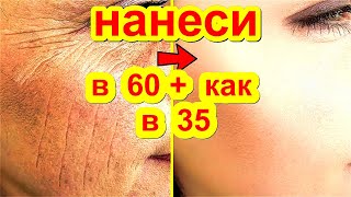 Ни МОРЩИН, Ни ПЯТЕН! В 60+ как в 35 Делайте ! Маска для Лицо от Морщин skin care