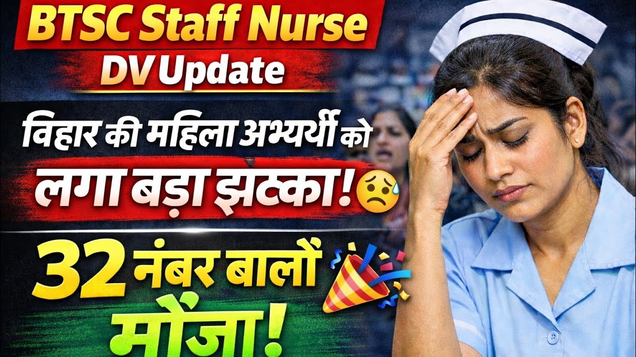 BTSC Staff Nurse DV Update | बिहार की महिला को लगा झटका ? 32 नंबर वाले का मौज !