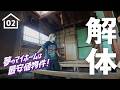 【02】家の状態は！？家のリフォームプランは、解体後から見極めよう。