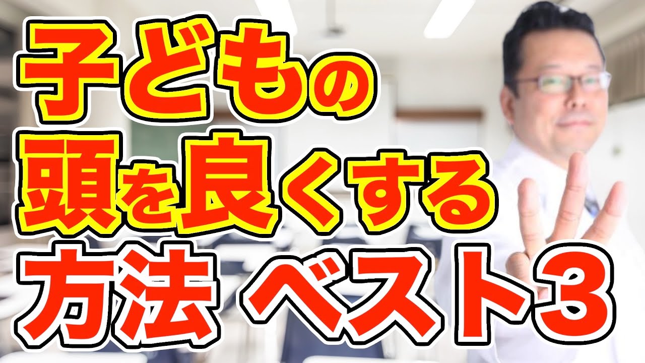 Dr.5基本編　子供の第5層を覚醒させる方法 Top 3 ways to make your child smarter [Psychiatrist Shion Kabasawa