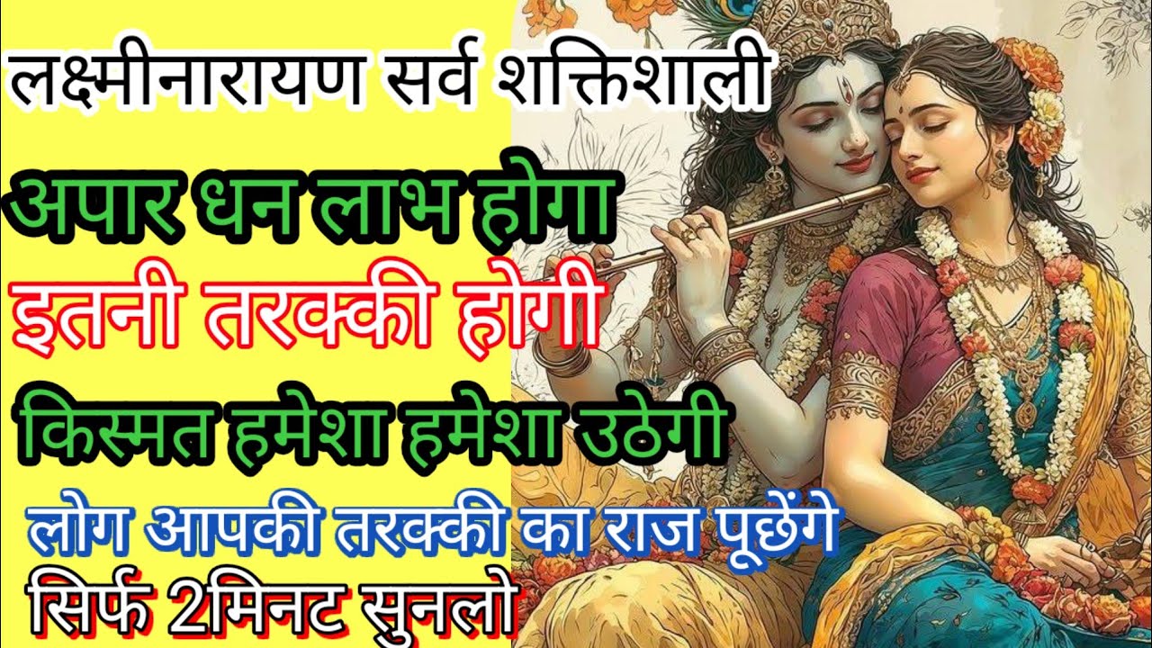 दरिद्रता, रोग, कष्ट सभी दूर होंगे श्री लक्ष्मीनारायण भगवान के सर्व शक्तिशाली मंत्र श्रवण मात्र से |