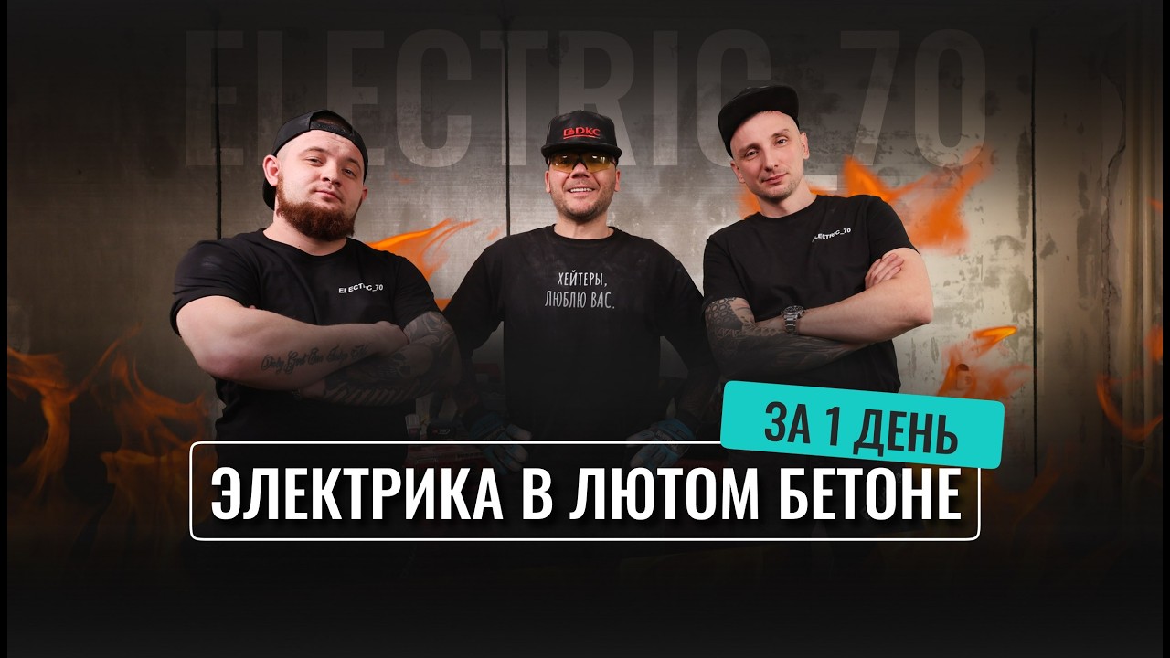 Электрика в адском бетоне в однушке за 1 день!