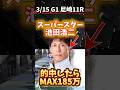 【池田浩二】真のスーパースターはどっち‼️
