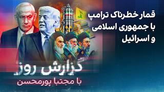 گزارش روز با مجتبا پورمحسن: قمار خطرناک ترامپ با جمهوری اسلامی و اسرائیل