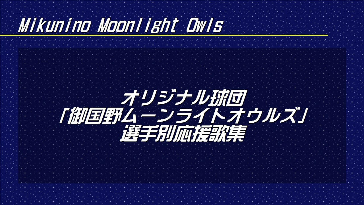 オリジナル球団「御国野ムーンライトオウルズ」選手別応援歌集