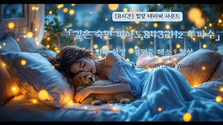 [8시간] 깊은 숙면 피아노 | 뇌파 안정 · 불면증 해소 · 명상 | Deep Sleep Music with Delta Waves #수면음악 #숙면음악 #불면증해소 #432Hz
