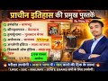 प्राचीन इतिहास के प्रमुख पुस्तकें | History Important Books | By vijay sir | STATIC GK #gk #vvi 