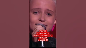 Thumbnail of Спели вместе «отпускаю» на голосе 💜 #голосдети #егоркрид #голосдети10 #максим #баста