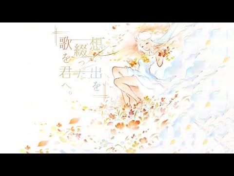 中日歌詞】『垂直の青の果て』nayuta / 想い出を綴る歌と君と。/ 你