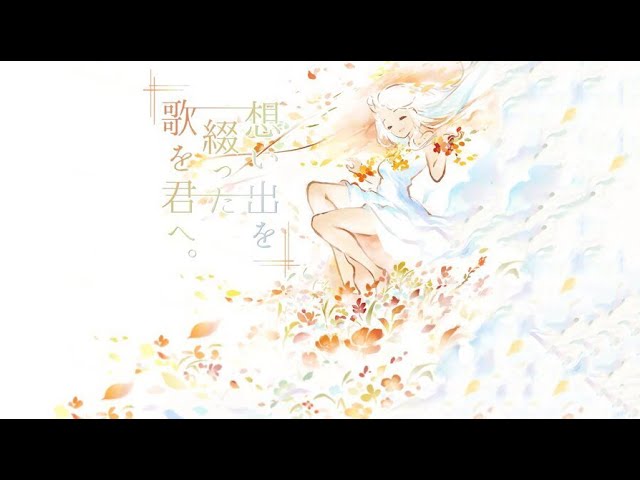 中日歌詞】『垂直の青の果て』nayuta / 想い出を綴る歌と君と。/ 你