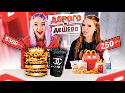 Угадай ДОРОГОЕ vs ДЕШЕВОЕ ЧЕЛЛЕНДЖ / Какая ЕДА ВКУСНЕЕ? ДОРОГАЯ или ДЕШЕВАЯ?