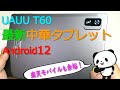 「UAUU T60」Android12の最強コスパ最新中華タブレット【商品提供】