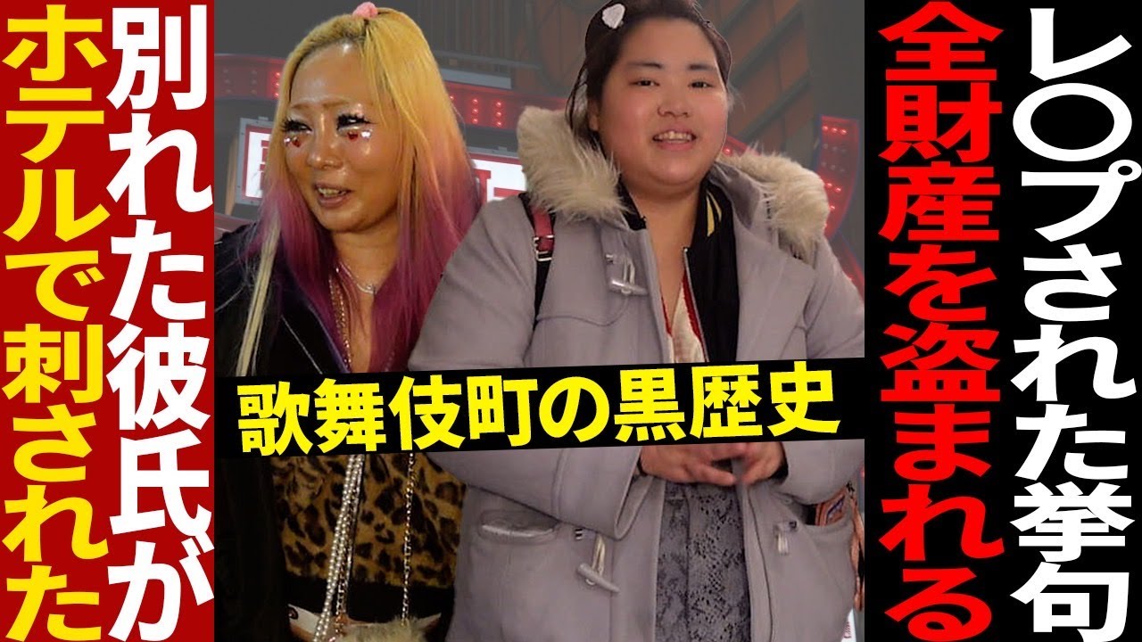 【あの二人が！？】歌舞伎町の黒歴史を大調査！