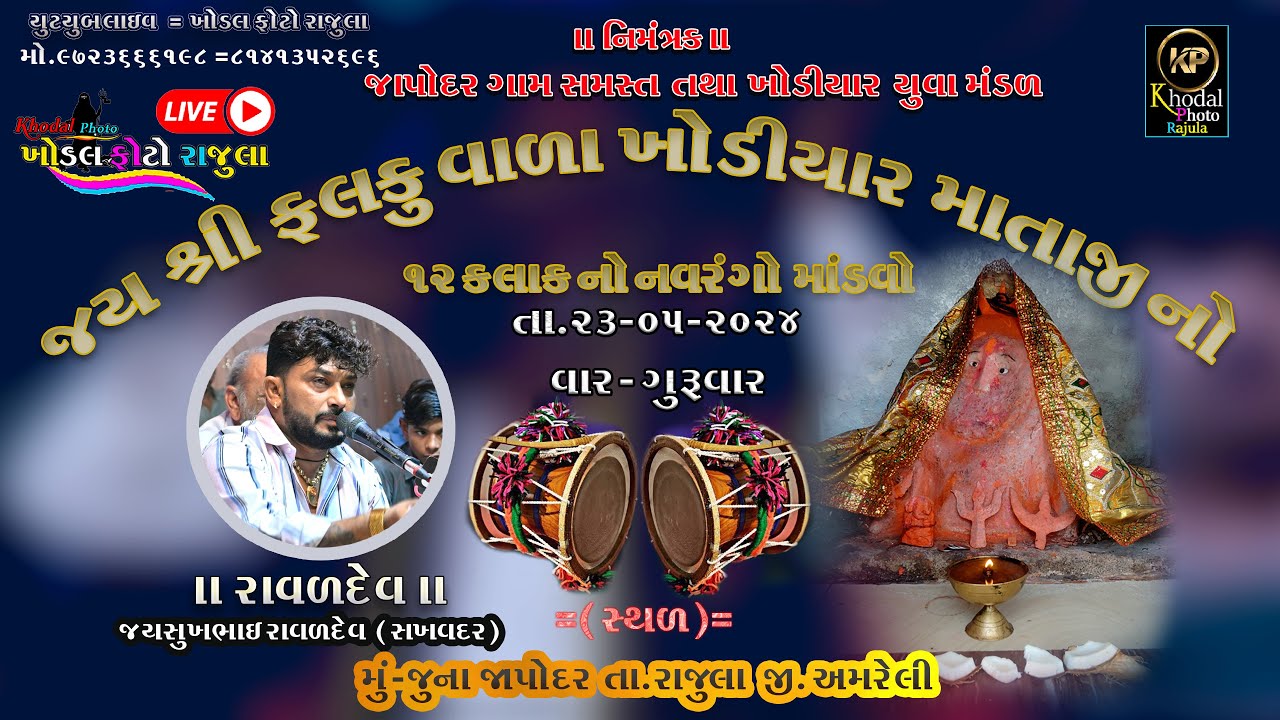 🔴Live=શ્રી ફલકુવાળા  ખોડિયાર  માતાજી નો નવરંગો માંડવો=  ગામ  જૂના  જાપોદર T.23/5/2024