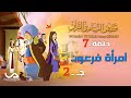 قصص النساء في القرآن الحلقة 7 امرأة فرعون ج 2 Women Stories From Qur An قصص النساء في القرآن 