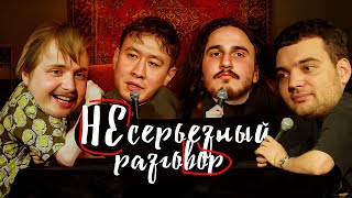 видео: Несерьезный разговор # 3 | Артем Винокур картинка: Несерьезный разговор # 3 | Артем Винокур