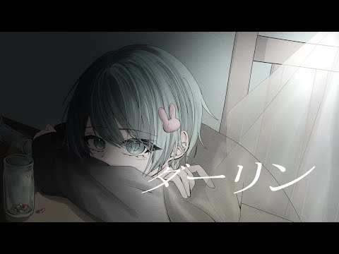 【気だるく】ダーリン / 須田景凪【歌ってみた】