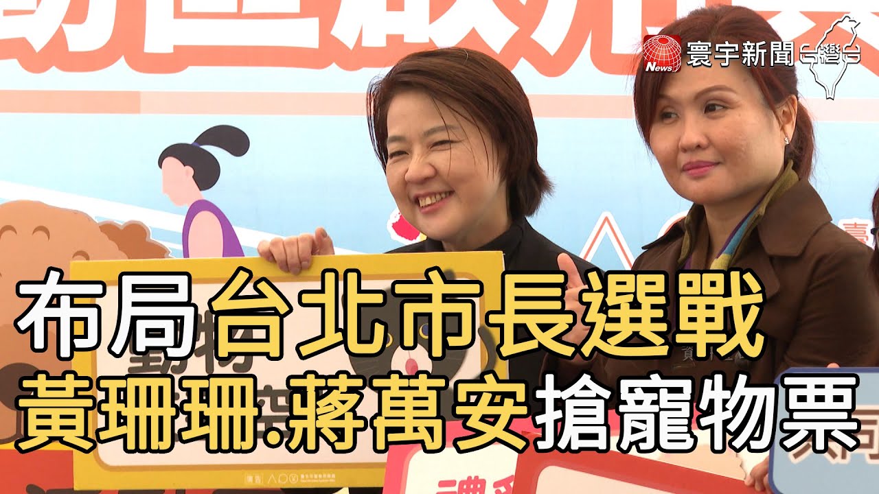 台北市長候選人黃珊珊 再訪萬華固選票LIVE