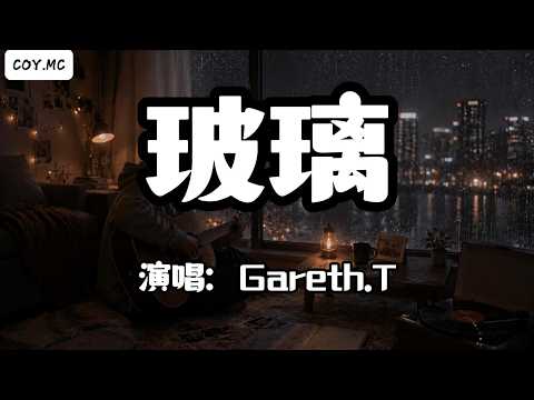 Gareth.T - 玻璃『我終於鼓起勇氣 說了我愛你』（動態歌詞/Lyrics Video/Hi-Res無損音質）