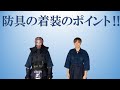 初心者向け動画⑤　～防具の着装のポイント～