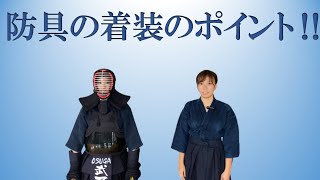 初心者向け動画⑤　～防具の着装のポイント～