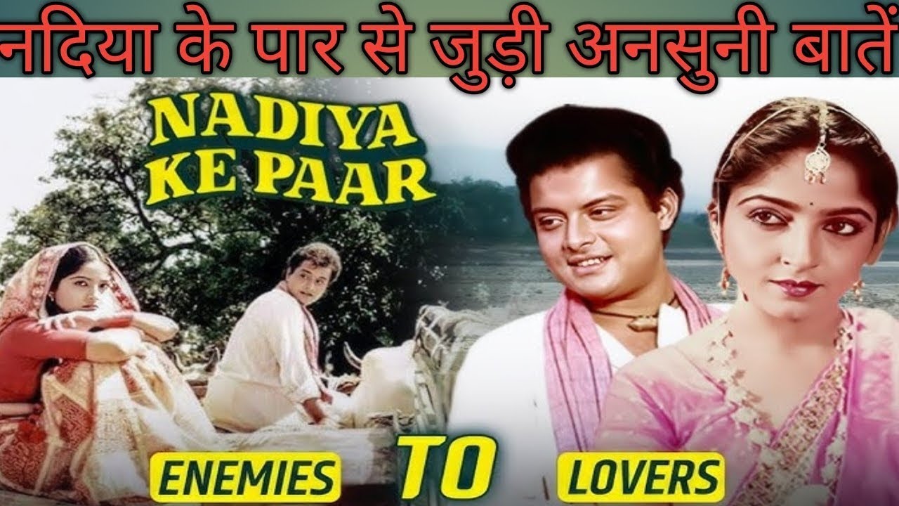 नदिया के पार फिल्म से जुड़ी अनसुनी बातें | Nadiya ke paar film ke bare