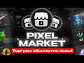 PIXEL MARKET - Подарки, Стикеры, Юзернеймы, Анонимные Номера и ТД