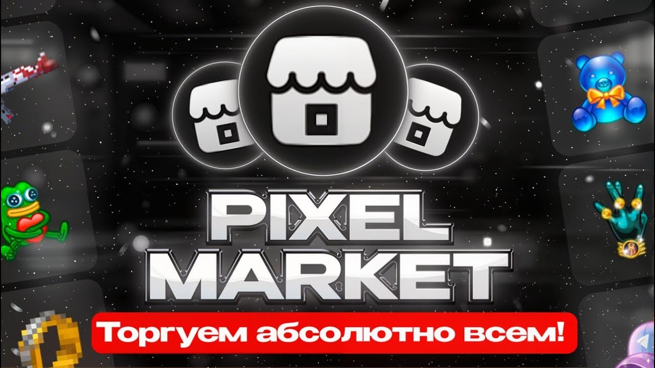 PIXEL MARKET - Подарки, Стикеры, Юзернеймы, Анонимные Номера и ТД