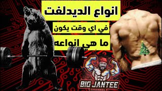 انواع الديدلفت ومتى يكون تمرينه و لماذا و اي عضلة يستهدف كل نوع deadlift