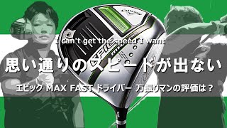 エピック MAX FAST ドライバーをフルスイング系YouTuberが試打したら