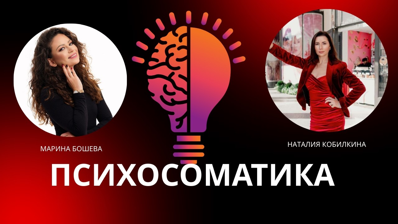 Безплатно! Психосоматика с Наталия и Марина Бошева