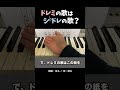 ドレミの歌ってシドレの歌じゃね?【音楽ミニ講座】 (PDFは固定コメントから) #shorts