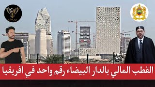 القطب المالي في كازابلانكا أول خطوة مغربية لغزو افريقيا اقتصاديا