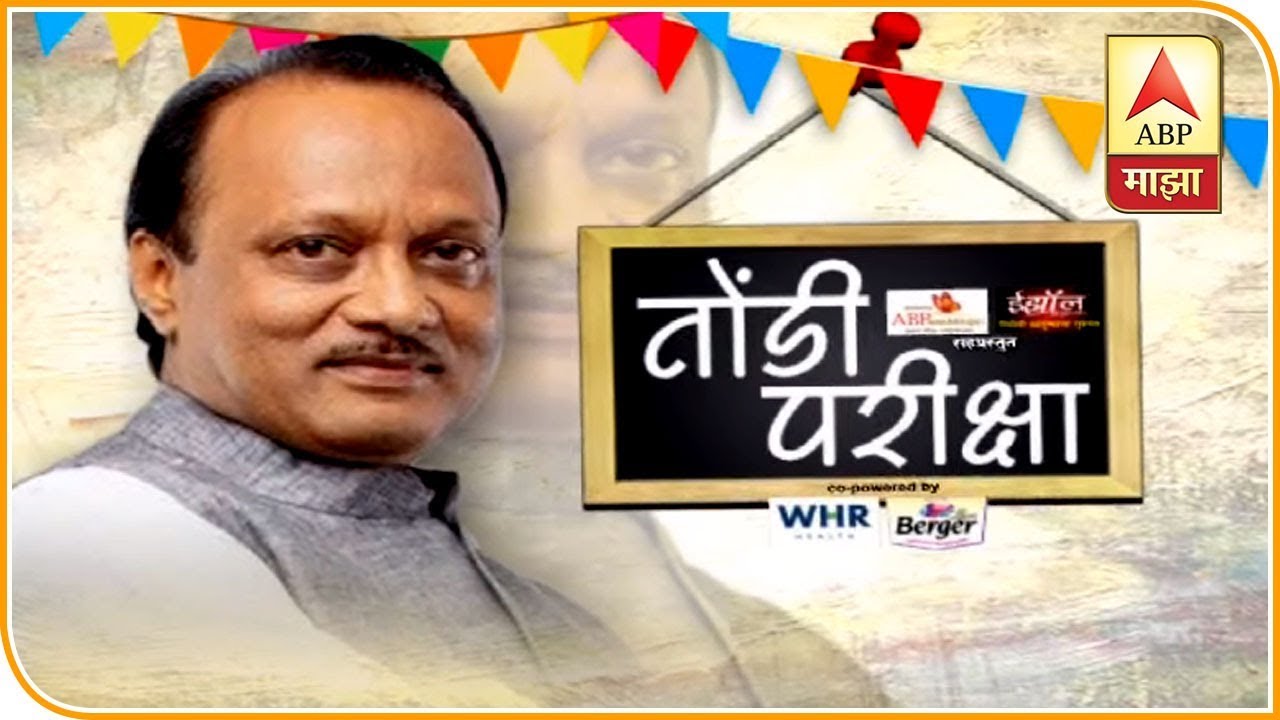 'एबीपी माझा'च्या शाळेत अजित पवार यांची तोंडी परीक्षा | तोंडी परीक्षा | एबीपी माझा