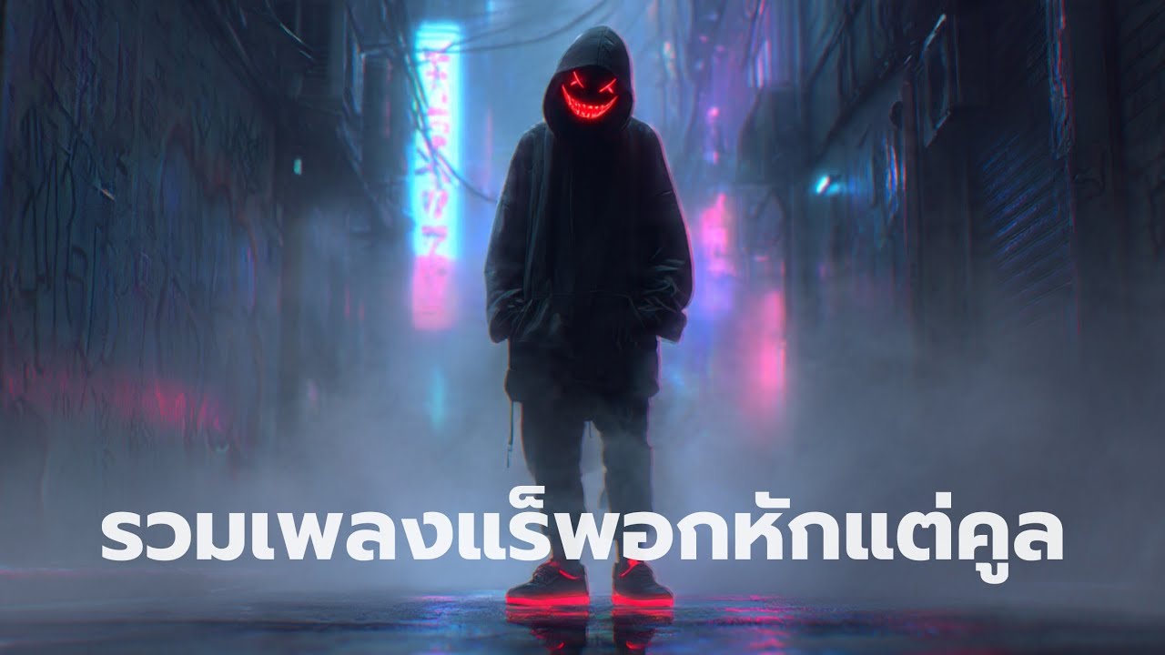 playlist รวมเพลงแร็พอกหัก ฟังชิลๆ | เพลงใหม่ 2025