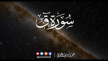 سورة ق | تراويح 1444هـ (2023م) | عمرو شريف الحويني
