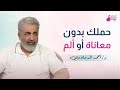 اهلا بيكم قناة الحامل السعيدة لــ حمل ممتع بدون معاناة مع دكتور احمد الدملاوي