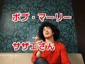 【ROCK】ボブ・マーリー×サザエさん / 101回目 / スタジオ福谷