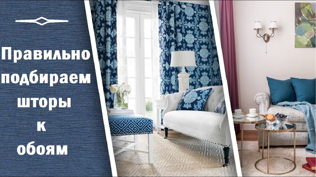 Правильно подбираем шторы к обоям