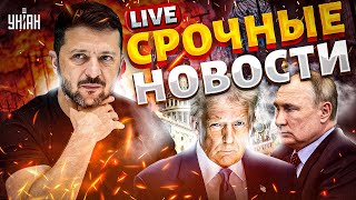 В ЭТИ ЧАСЫ: Трамп ОШЕЛОМИЛ! Встреча с Зеленским и условия МИРА. У Путина – СРОЧНОЕ совещание | LIVE