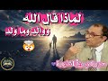 لماذا أقسم الله بـ و و ال د و م ا و ل د سر سورة البلد يكشفه د فاضل السامرائي 
