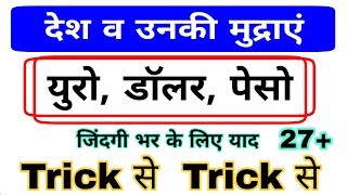 Gk Tricks: Currency of all Countries | देश व मुद्राएं यूरो, डॉलर, पेसो | Gk railway ntpc, ssc screenshot 4