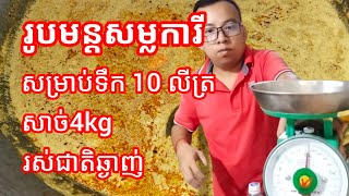 រូបមន្តសម្លការីសាច់មាន់សម្រាប់ទឹក 10 លីត្រ រស់ជាតិឆ្ងាញ់ ញាំជាមួយនំបញ្ចុកឬក៏នំប៉័ង🥰🥰