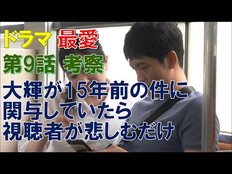 【最愛】ドラマ ～第9話考察～ 大輝が15年前の件に関与していたら､視聴者が悲しむだけ【吉高由里子、松下洸平、井浦新、及川光博、田中みな実、佐久間由衣】
