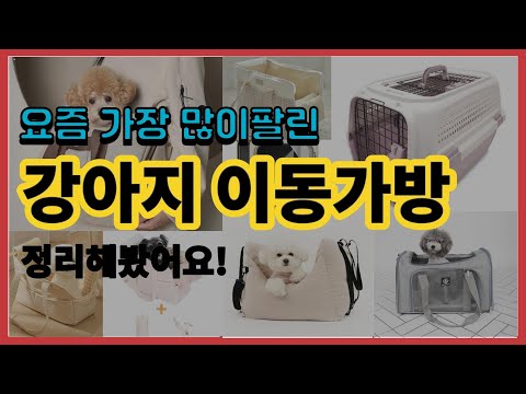 강아지 이동가방 추천 판매순위 Top10 || 가격 평점 후기 비교