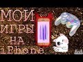 Мои игры на iPhone (6 часть)