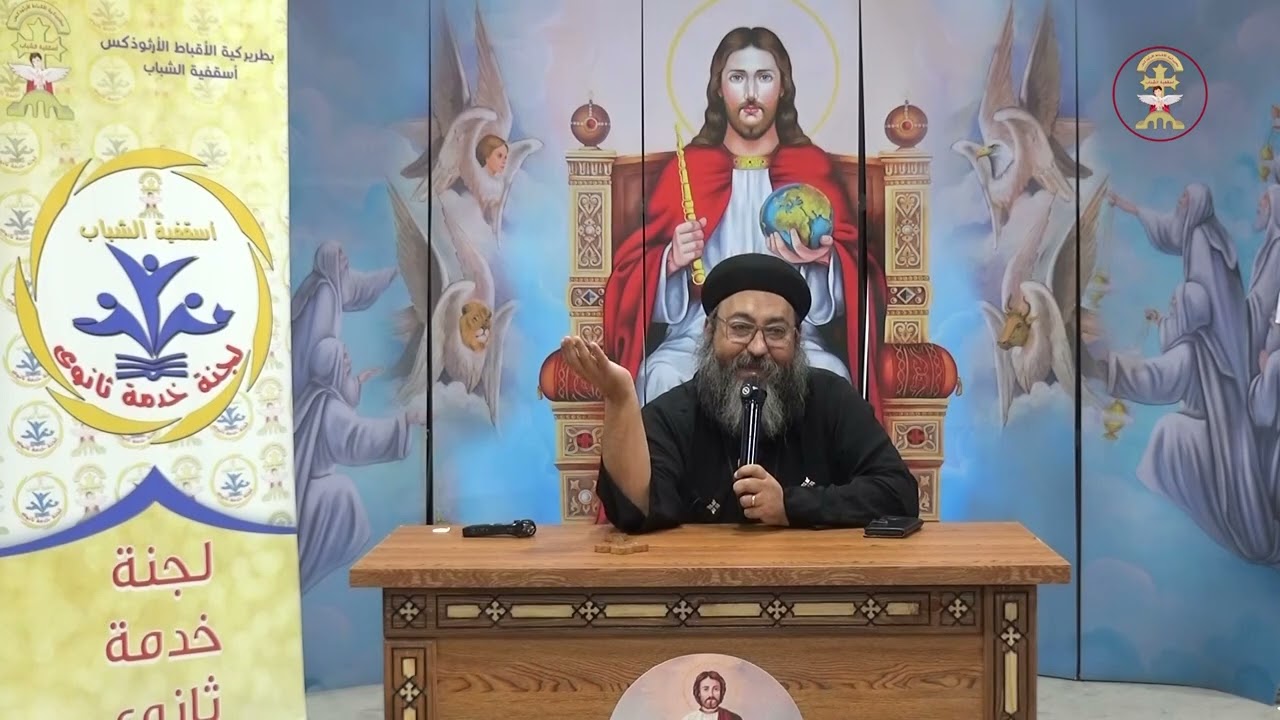 مصطلحات لاهوتية -القمص قسطنطين يوسف-دورة انكوريتوس خدام ثانوى2025-لجنة ثانوى أسقفية الشباب