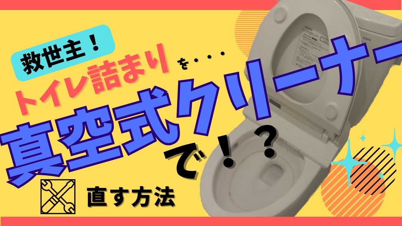 トイレつまり真空式パイプクリーナーで直す方法 - YouTube